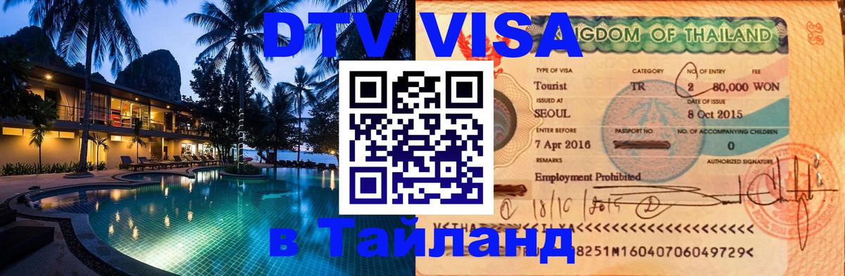 DTV (ДТВ) visa Таиланд 