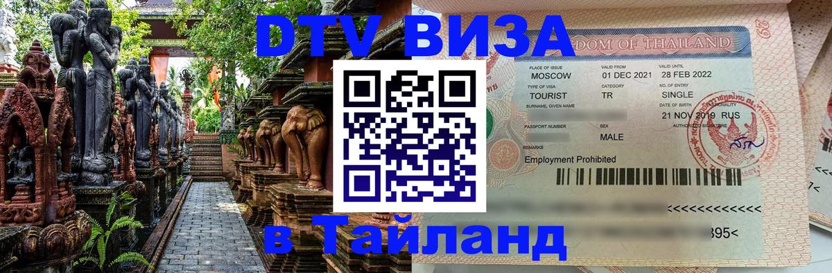 Долгосрочная виза DTV в Тайланд 